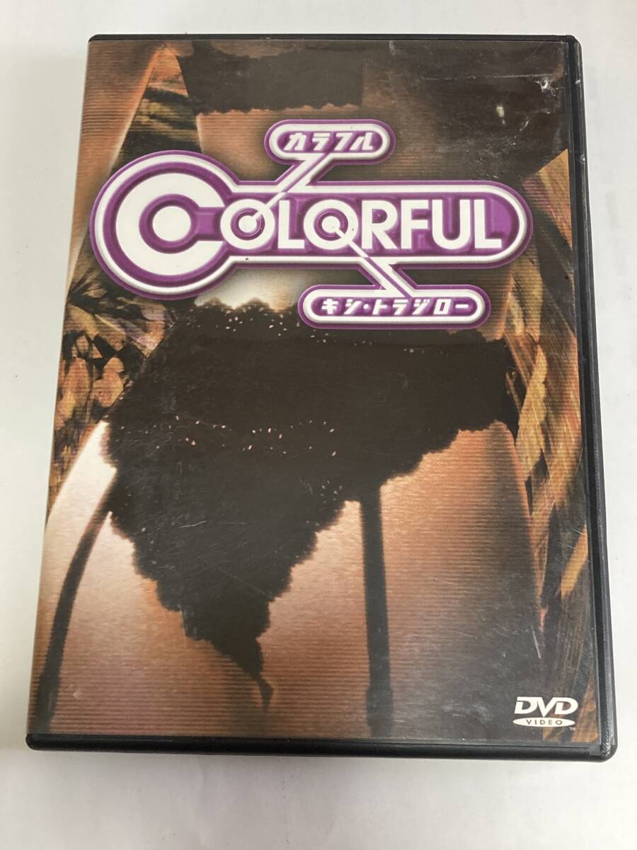 アニメ　カラフル　COLORFUL セル版　DVD キシトラジロー DVD アニメ COLORFUL カラフル キシ・トラジロー TBS ワンダフルアニメ