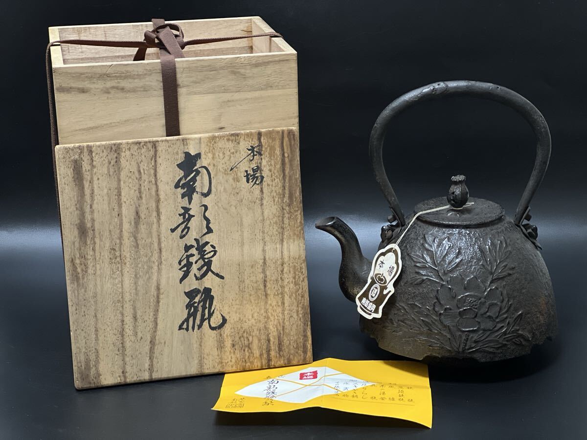 煎茶道具 南部鉄器 時代物 鉄瓶 釜師 熊谷善平 牡丹紋 茶道具 共箱 未