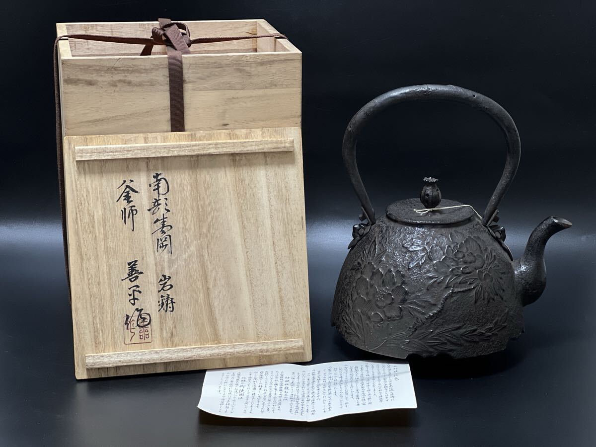 煎茶道具 南部鉄器 時代物 鉄瓶 釜師 熊谷善平 牡丹紋 茶道具 共箱 未