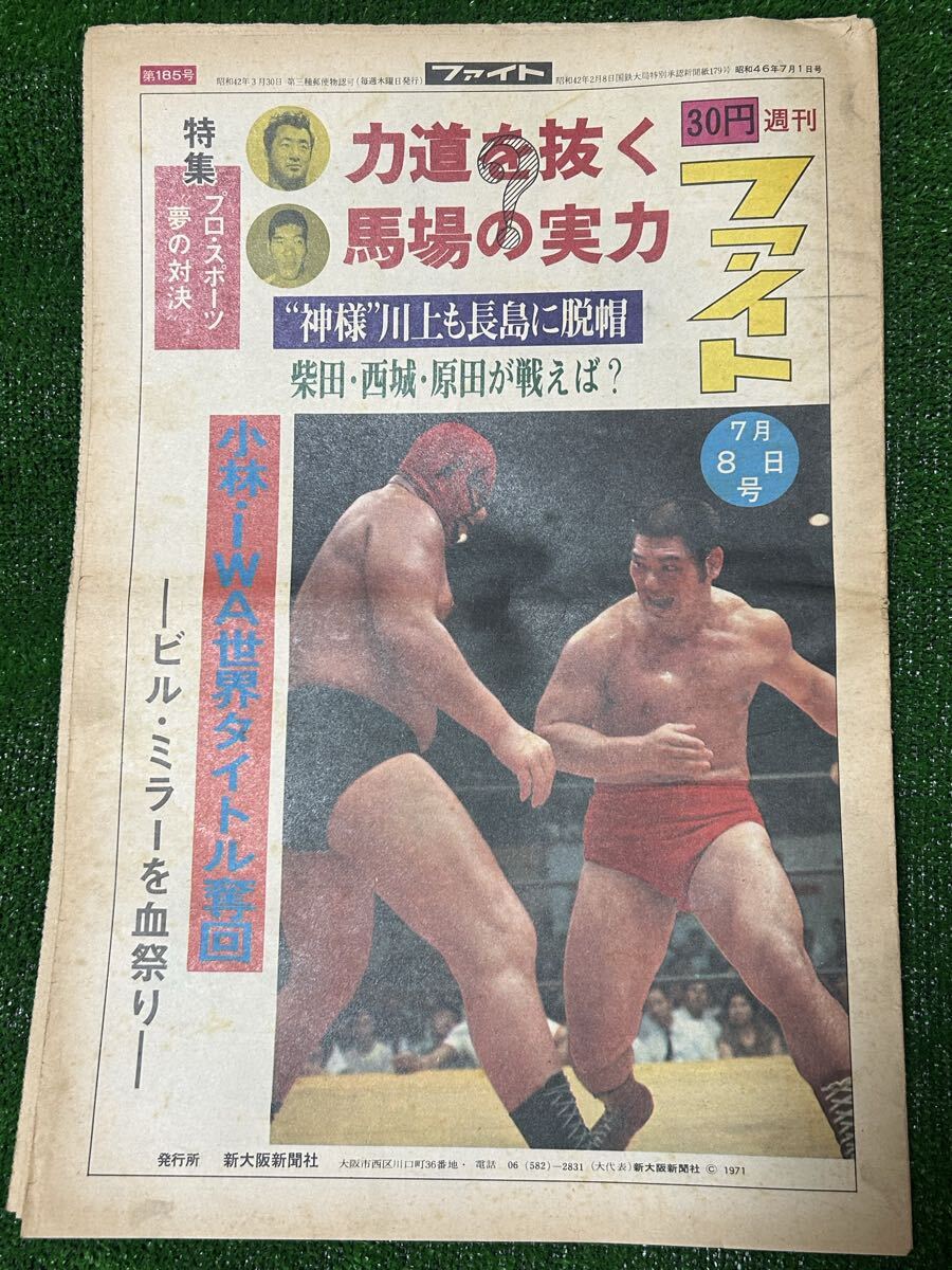 週刊ファイト第185号/日本プロレス/国際プロレス/馬場/猪木/坂口/小林