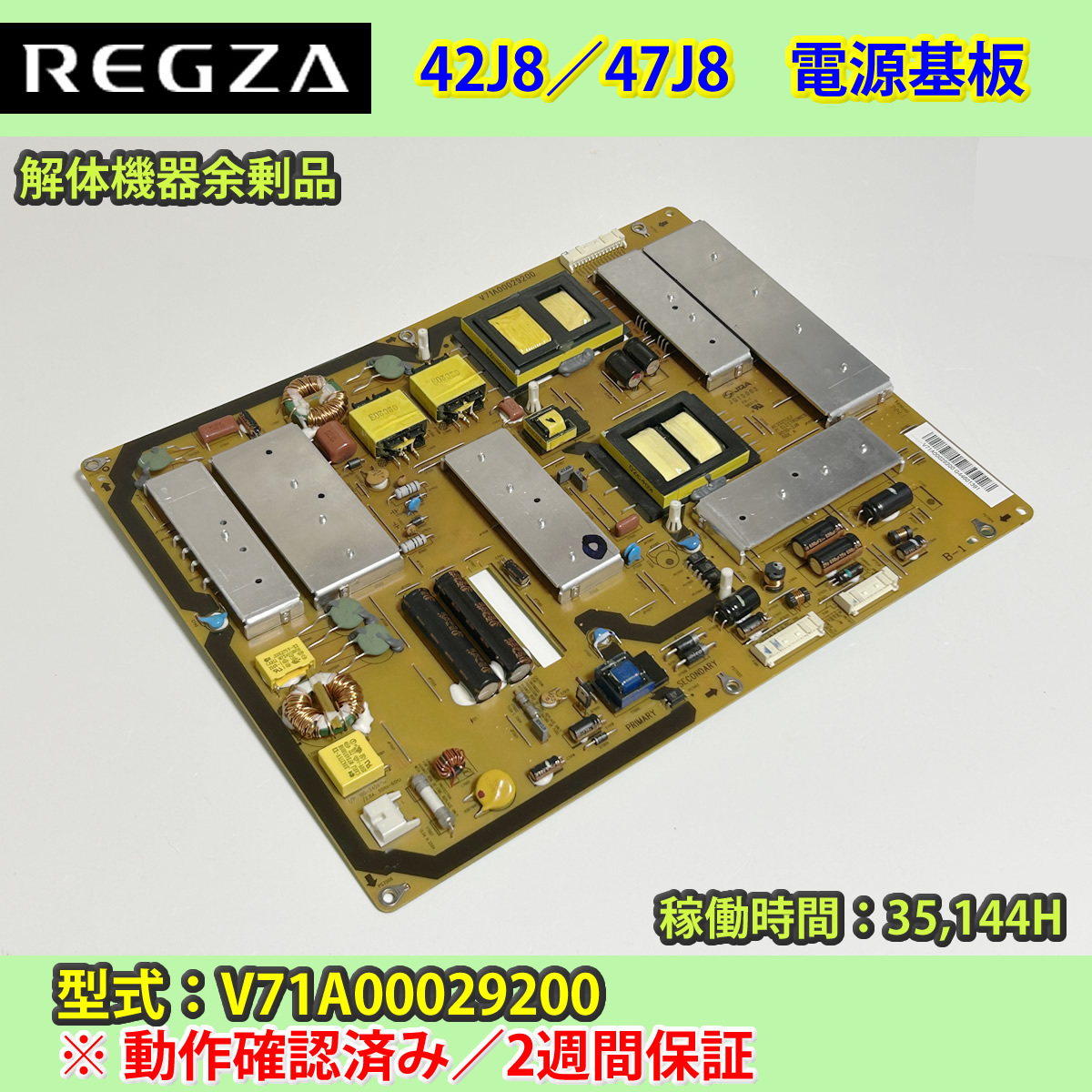 東芝 REGZA 42J8／47J8 電源基板 #10 動作確認済 2週間保証 液晶テレビ