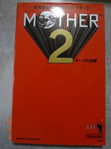 マザー2 攻略本の値段と価格推移は？｜3件の売買データからマザー2