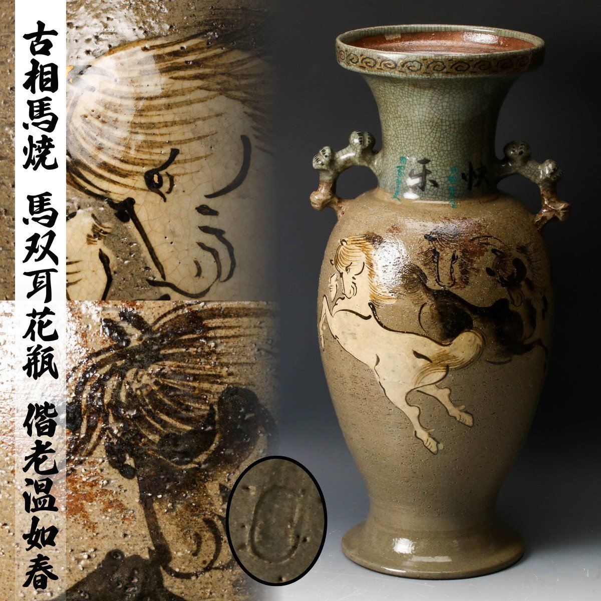 佳香】古相馬焼 高さ45cm 馬双耳花瓶 偕老温如春(陶磁一般)｜売買され