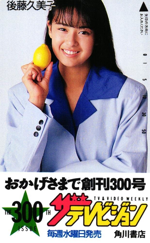 後藤久美子 テレカの値段と価格推移は？｜24件の売買データから後藤