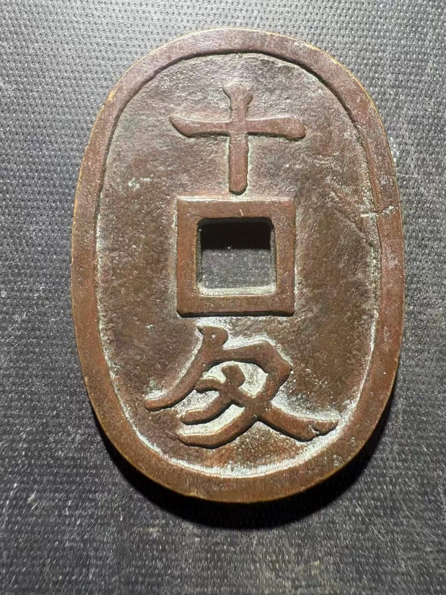 真正品 【古銭】 土佐官券　十匁　土佐藩試鋳貨　重さ29.3g　コレクション 土佐官券 十匁銭 土佐藩 試鋳貨 穴銭 古銭 地方貨幣 アンティーク 貨幣