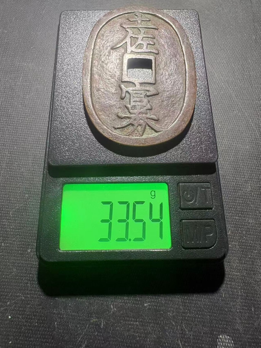 土佐官券 十匁銭 土佐藩 試鋳貨 穴銭 古銭 地方貨幣 アンティーク 貨幣