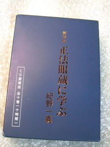 紀野一義 仏教講義 全10枚組「新装版 正法眼蔵に学ぶCD愛蔵版」正法眼蔵の風光 紀野一義の値段と価格推移は？｜5件の売買データから紀野一義の価値が