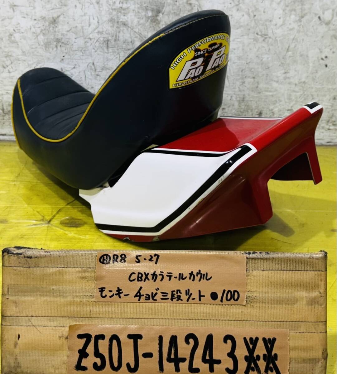 モンキー ゴリラ Z50J CBXカラー シートテールカウルチョビ三段シート