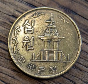 韓国 コイン 10ウォンの値段と価格推移は？｜4件の売買データから韓国