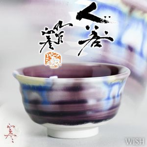 ぐい呑 三代徳田八十吉の値段と価格推移は？｜17件の売買データから