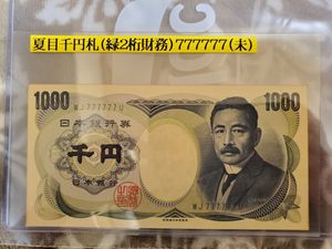 紙幣 777の値段と価格推移は？｜32件の売買データから紙幣 777の価値が