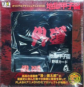 地獄甲子園の値段と価格推移は？｜6件の売買データから地獄甲子園の