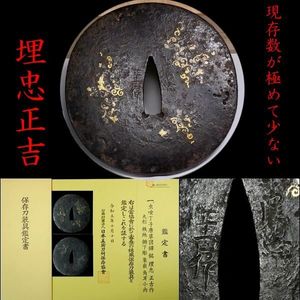 埋忠 鍔の値段と価格推移は？｜6件の売買データから埋忠 鍔の価値が