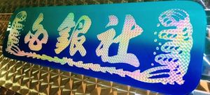 白銀社の値段と価格推移は？｜22件の売買データから白銀社の価値が