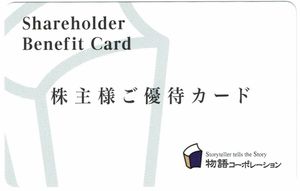 優待券/割引券 匿名【17500円分】物語コーポ 優待券 ～2026.9.30 ☆ 焼肉