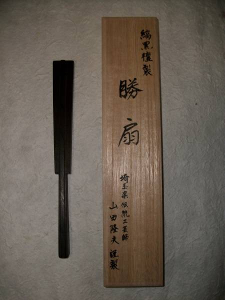 縞黒檀 勝扇 伝統工芸 鉄扇 頑固扇（日本刀・武具・護身具）(鍔、刀