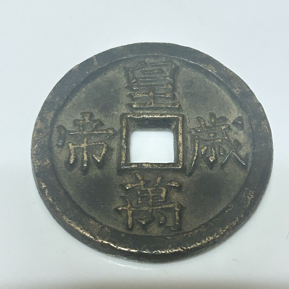 中国 絵銭の値段と価格推移は？｜270件の売買データから中国 絵銭の