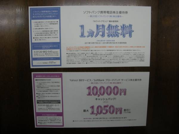 ★SoftBank株主優待券　【送料無料】★_1