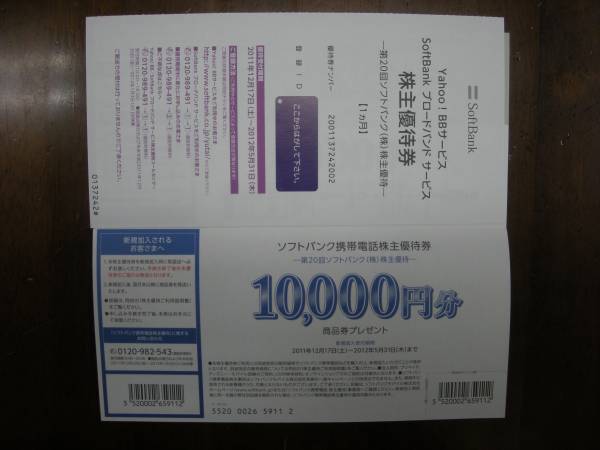 ★SoftBank株主優待券　【送料無料】★_2