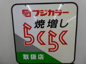 レトロ☆フジカラー 焼増し らくらく 取扱店 看板 ☆ フジカラー 焼増し らくらく 取扱店 看板 レトロ 昭和 1円スタート