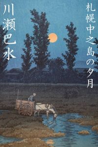 川瀬巴水のYahoo!オークション(旧ヤフオク!)の相場・価格を見る｜Yahoo