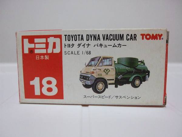 絶版日本製トミカ　トヨタダイナバキュームカー_1