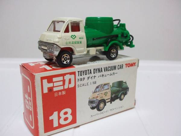 絶版日本製トミカ　トヨタダイナバキュームカー_2
