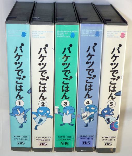 バケツ ごはん Vhsビデオ全5巻セット 玖保キリコ アニメ は行 売買されたオークション情報 Yahooの商品情報をアーカイブ公開 オークファン Aucfan Com