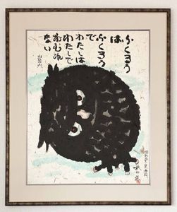 秋山巌の値段と価格推移は？｜12件の売買データから秋山巌の価値が