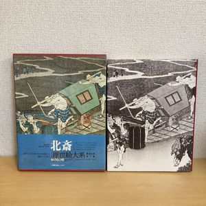 集英社 浮世絵大系の値段と価格推移は？｜6件の売買データから集英社