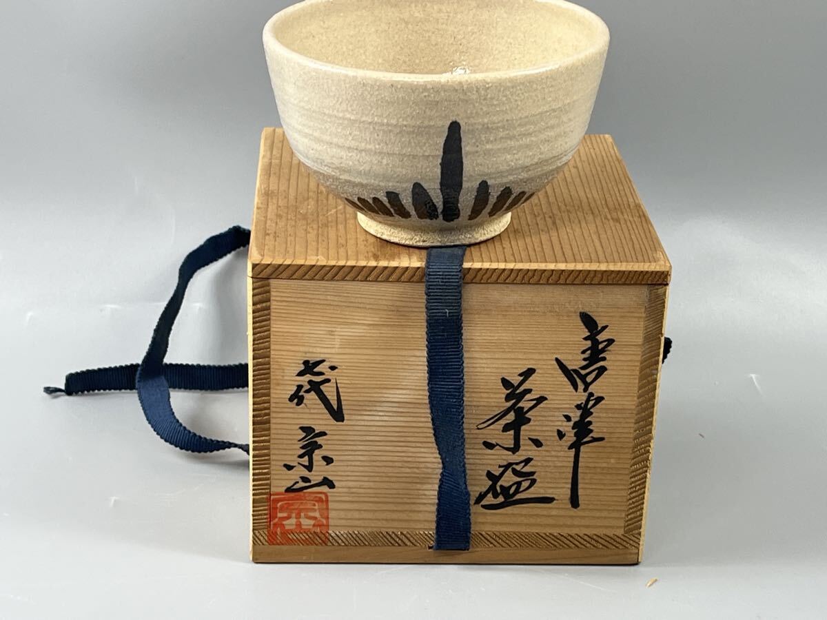 七代 江口宗山作 朝鮮唐津 片口鉢 共箱 茶道具 日本古玩 伝世品WWTT201 江口宗山の値段と価格推移は？｜2件の売買データから江口宗山の価値が