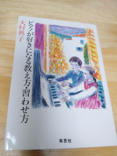 大村典子著「ピアノが好きになる教え方・習わせ方」送料160円_1