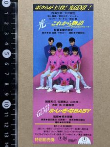 特大！光GENJI ゲンジ５人　貴重ポスター５枚　セット！限定1 これから 光GENJIの値段と価格推移は？｜1件の売買データからこれから
