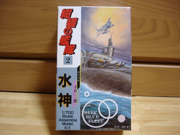紺碧の艦隊 イ五 一潜 水神 のプラモデル その他 売買されたオークション情報 Yahooの商品情報をアーカイブ公開 オークファン Aucfan Com