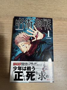 m*e様 呪術廻戦 1巻 初版 ジャンパラつき First edition m*