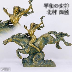 北村西望 ブロンズの値段と価格推移は？｜193件の売買データから北村西