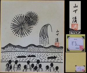山下清 サインの値段と価格推移は？｜11件の売買データから山下清