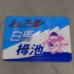 愛称板のYahoo!オークション(旧ヤフオク!)の相場・価格を見る｜Yahoo