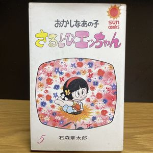 漫画 さるとびエッちゃん おかしなおかしなおかしなあの子 石ノ森