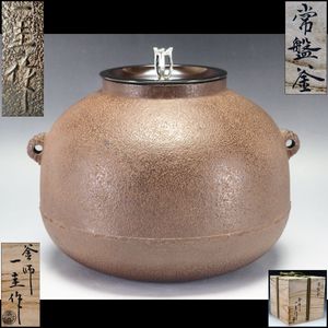 横段筋入 廣口釜 釜師 二代目 畠春斎作 共箱入 横段筋入 廣口釜 釜師