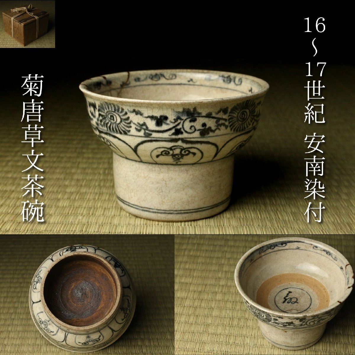 古美術 安南焼 ベトナム 唐草紋染付鉢 茶碗 呉須 陶磁器 骨董 桐箱付