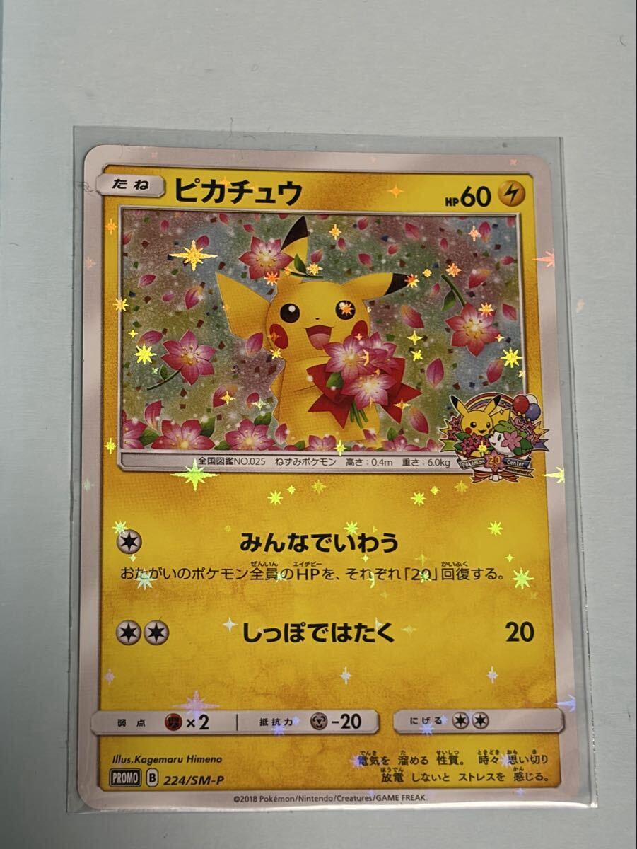 ポケモンカード ピカチュウ 20周年の値段と価格推移は？｜8件の売買