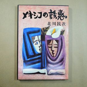 北川民次の値段と価格推移は？｜17件の売買データから北川民次の価値が