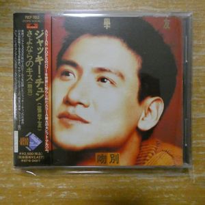 227位 4988005164537;【CD/日本盤】ジャッキー・チュン(張學友) / さよならのキス(吻別)　POCP-