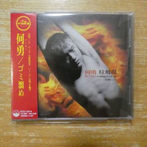 329位 4710149609243;【CD/国内流通仕様/帯付/P-VINE/ミニポスター付】ハー・ヨン(何勇) / ゴミ