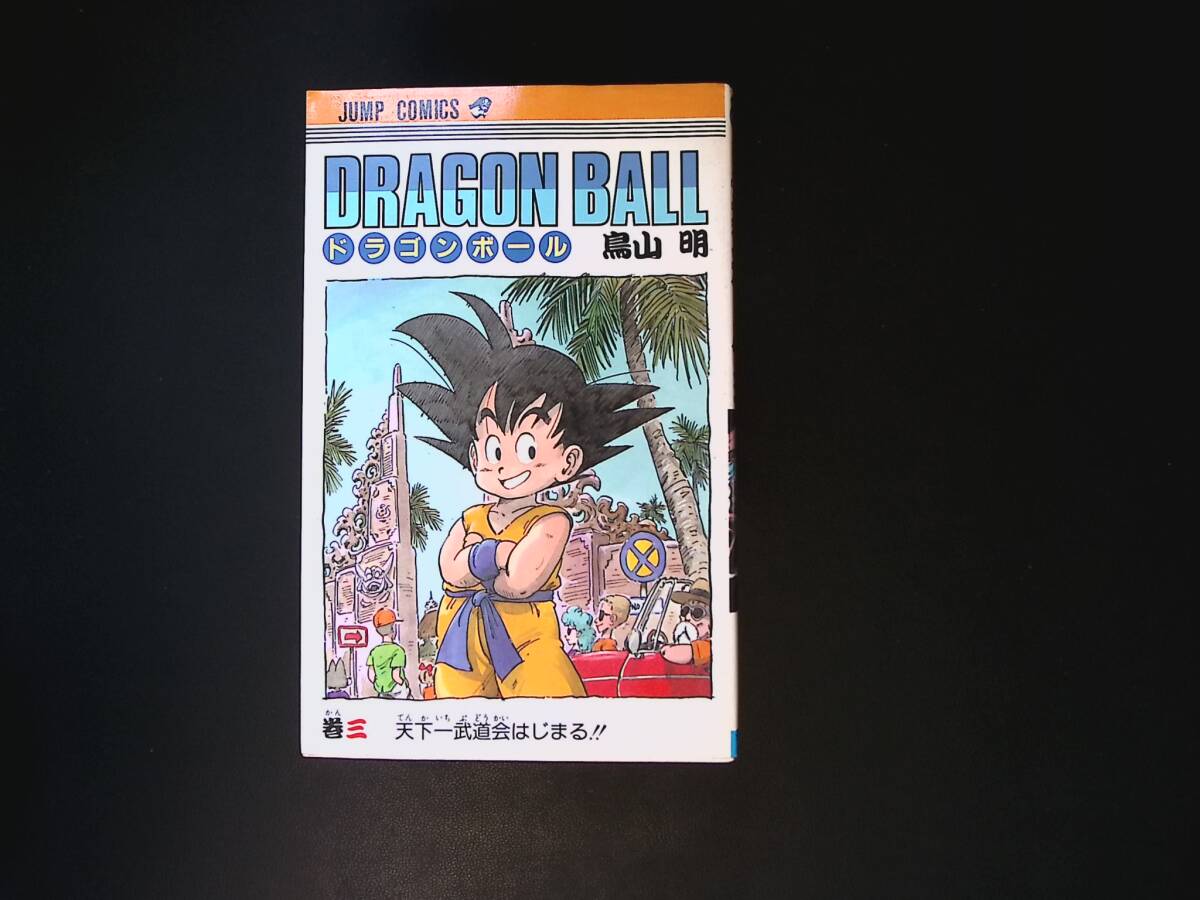 ドラゴンボール 3巻 初版の値段と価格推移は？｜26件の売買データから