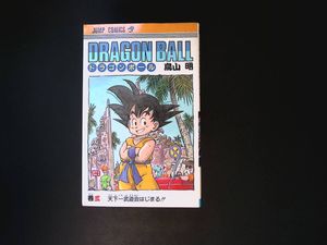ドラゴンボール 3巻 初版の値段と価格推移は？｜26件の売買データから