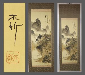掛軸 中村不折のYahoo!オークション(旧ヤフオク!)の相場・価格を見る