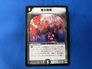 魔天降臨の値段と価格推移は？｜6件の売買データから魔天降臨の価値が