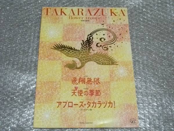 飛翔無限 天使の季節 アプローズ タカラヅカ 日本割引 Www Phase2plus Com